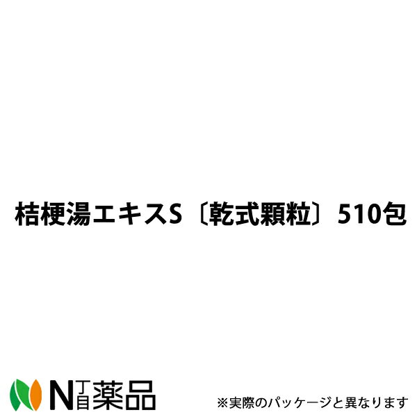【第2類医薬品】東洋漢方製薬 桔梗湯エキス顆粒S〔顆粒〕分包　510包［漢方薬番号：138キキョウトウ］