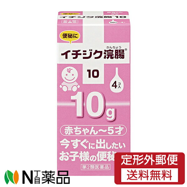 イチジク製薬 イチジク浣腸10［10g×4個入］＜乳幼児・赤ちゃん〜5才用。あかちゃん・子どもの便秘に＞