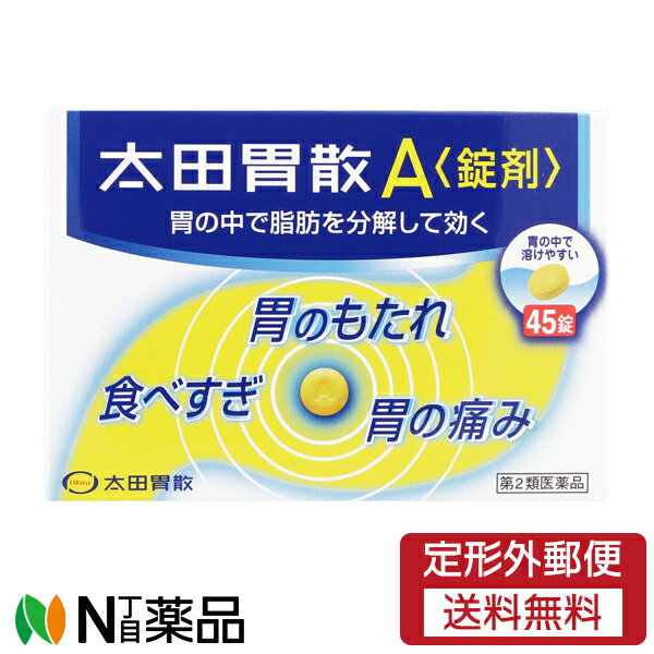 【第2類医薬品】【定形外郵便】太田胃散 太田胃散A＜錠剤＞ (45錠)＜胃の中で脂肪を分解して効く 胃の..