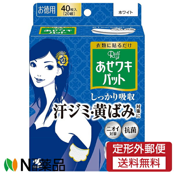 【定形外郵便】小林製薬 Riff(リフ) あせワキパット ホワイト (40枚入(20組)) ＜汗取りパット　汗ジミ　黄ばみ　ニオイ対策　抗菌＞