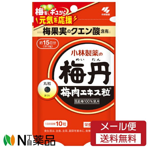 【メール便送料無料】小林製薬 梅丹梅肉エキス粒 37.5g 約15日分 ＜クエン酸＞【栄養補助食品】