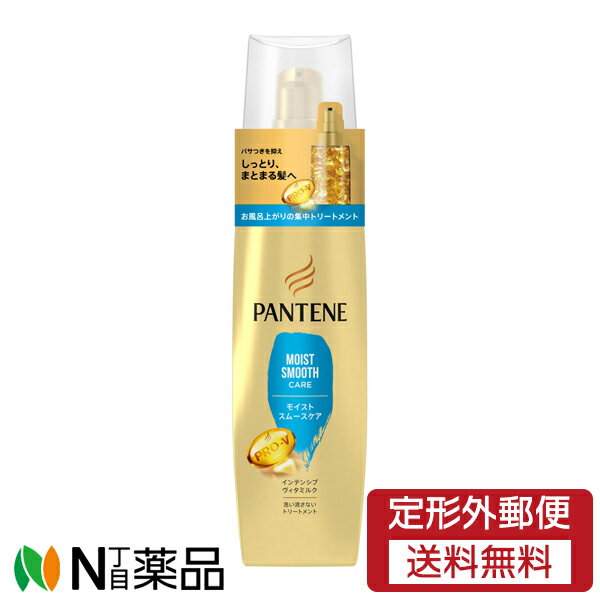 【定形外郵便】P&G PANTENE(パンテーン) モイストスムースケア インテンシブ ヴィタミルク (100ml) ＜洗い流さないトリートメント　髪の広がり・パサつきに＞