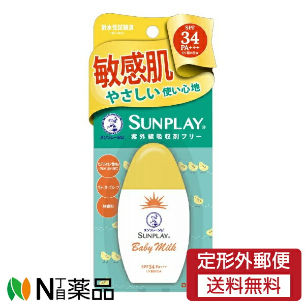 【定形外郵便】ロート製薬 メンソレータム サンプレイ ベビーミルク SPF34 PA+++ (30g) ＜日焼け止め　子ども用　敏…