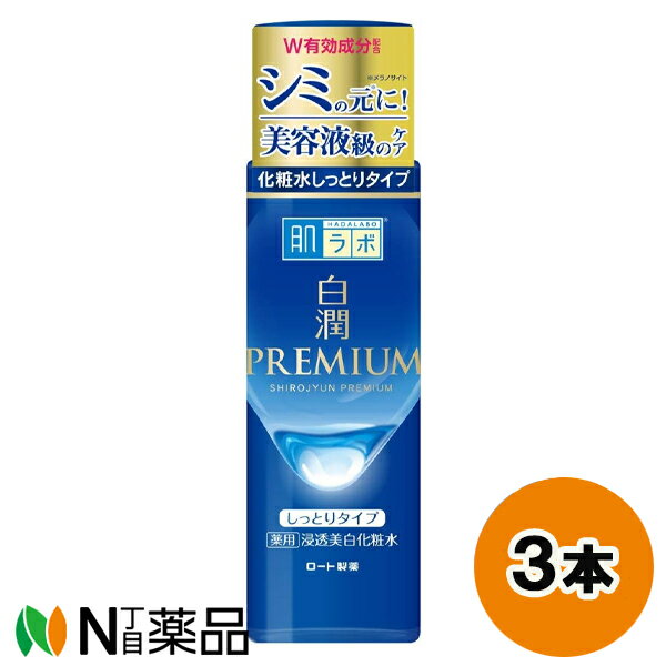 ロート製薬 肌ラボ 白潤プレミアム 薬用 浸透美白化粧水 しっとりタイプ (170ml) 3本セット ＜化粧水　シミ・そばかす＞【医薬部外品】【小型】