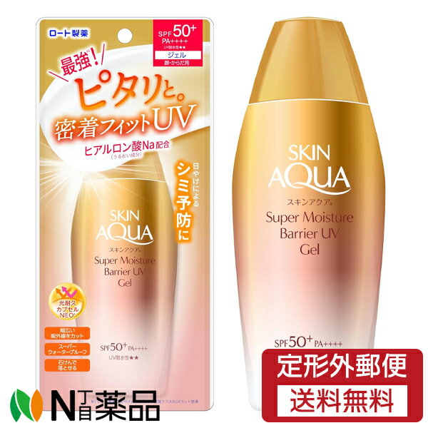 【定形外郵便】ロート製薬 スキンアクア スーパーモイスチャーバリアUVジェル SPF50+ PA++++ (100g) <日焼け止め スーパーウォータープルーフ シミ予防>