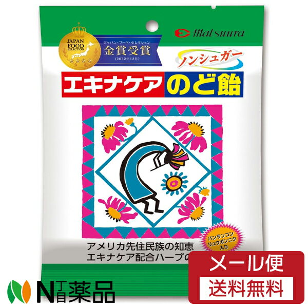 【メール便送料無料】松浦薬業 エキナケアのど飴 (15粒) ＜健康のど飴　ノンシュガー＞