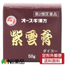 【第2類医薬品】【定形外郵便】大晃生薬 紫雲膏(シウンコウ) ダイコー (50g) <ひび・あかぎれ・しもやけ・火傷・痔などに>[漢方薬番号:501シウンコウ・...