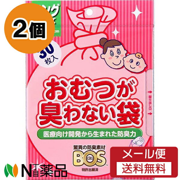 【メール便送料無料】クリロン化成 防臭袋 BOS おむつが臭わない袋 ベビー用 ロングサイズ (30枚入) 2個セット <おむつ用ゴミ袋>