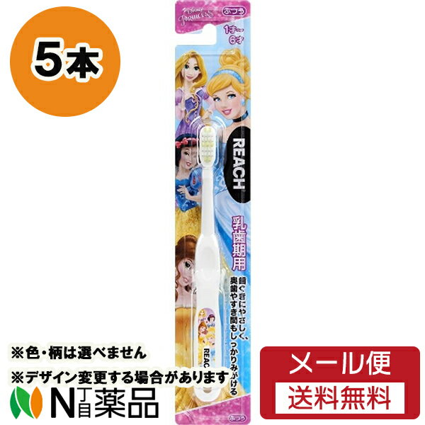 【メール便送料無料】銀座ステファニー化粧品 REACH(リーチ) キッズ ディズニープリンセス 乳歯期用 (5本セット) <子ども用 歯ブラシ ポケモン>※デザイン変更する場合があります※色は選べません