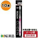 【メール便送料無料】銀座ステファニー化粧品 REACH(リーチ) クライデン 歯ブラシ やわらかめ (10本セット) <歯ブラシ>※色は選べません