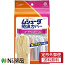 【定形外郵便】エステー ムシューダ 防虫カバー 1年間有効 コート・ワンピース用 (3枚入) <防虫剤 虫とホコリから守る 衣類用>