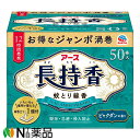 アース製薬 アース長持香 蚊取り線香 箱入 (50巻入) <お得なジャンボ渦巻 ビャクダンの香り 駆除 侵入防止 アウトドアに>【医薬部外品】【送料無料】