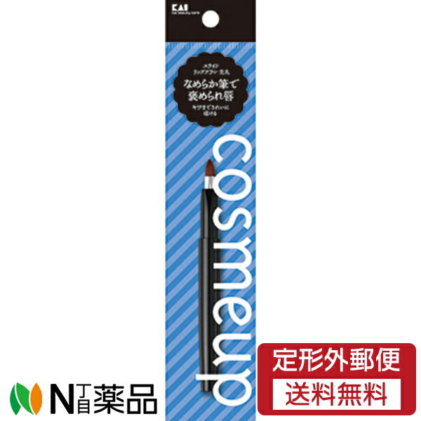 【定形外郵便】貝印 cosmeup(コスメアップ) スライドリップブラシ (先丸) [HC3749] (1個) ＜リップ＞