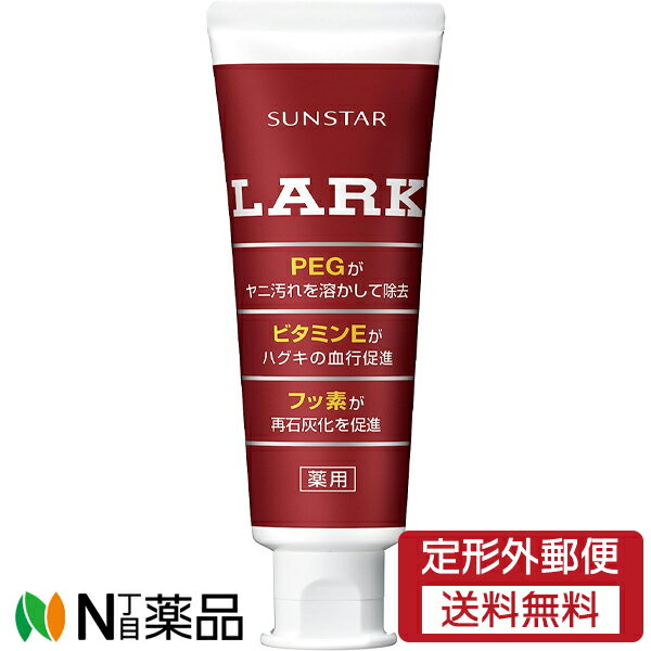 【定形外郵便】サンスター LARK(ラーク) ハミガキ (90g) ＜歯磨き粉　タバコによるヤニやニオイを取り除く　歯肉炎、虫歯、口臭予防＞【医薬部外品】