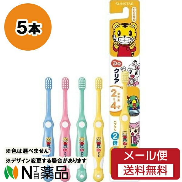 【メール便送料無料】サンスター Doクリア こどもハブラシ やわらかめ 幼児用 (5本セット) <子ども用(2~4歳) 歯ブラシ しまじろう>※デザイン変更する場合があります※色は選べません