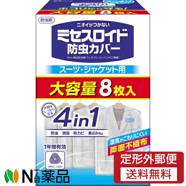 【定形外郵便】白元アース ミセスロイド 防虫カバー スーツ・ジャケット用 1年防虫 大容量 (8枚入) ＜..