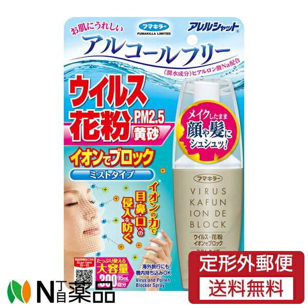 フマキラー アレルシャット ウイルス 花粉 イオンでブロック ミストタイプ (95ml) 約300回分 ＜アルコールフリー　PM2.5　黄砂＞