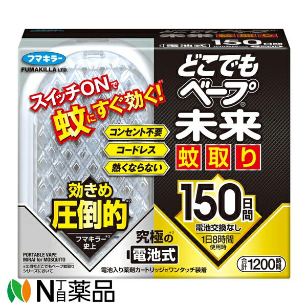 【商品詳細】 ・無香料 ・蚊に効く効きめ最速。　 ※医薬部外品の電池式ファン剤として、フマキラー史上最速の効きめです。 ・150日間、電池・薬剤の交換なし（1日8時間使用時）1シーズン手間いらず。 ・エコドライブシステム※を採用しているので、電池交換なしで長期間の利用ができます。 ※ファンが回転して薬剤を拡散、ファンが停止して電池の消費を抑える ・火や熱を使わない安心・安全の電池式。コンセント不要で家中どこでも使えます。 ・セット内容：器具1個、薬剤カートリッジ1個（単3アルカリ電池2本内蔵） 【適用害虫】 蚊成虫 【使用方法】 ☆してはいけないこと ・閉め切った部屋で、長時間換気をせずに使用しない。 ・1日の使用時間は12時間以内にとどめ、それ以上は使用しない。 ・スイッチをONにしたままにしない。スイッチをONにした状態（ランプ点灯中）は成分が揮散するので、使用しない時はスイッチをOFFにする。 ※本製品はスイッチがONになっていても一定時間ファンが停止している状態が続きますが、エコドライブシステムによる正常な作動です。 ☆相談すること ・万一身体に異常を感じた場合や、薬剤の薬剤容器（薬剤カートリッジ）を食べたり舐めた場合は、本品がピレスロイド系メトフルトリンを含有する殺虫剤であることを医師に告げ、診療を受ける。 ☆その他の注意 ・定められた用法・用量を厳守する。 ・本品を直射日光が当たるところや高温になるところに置かない。 ・器具の吸気口や吹き出し口をふさがない。 ・故障の原因となるので、水等の液体をかけない。汚れた場合は乾いた布などでよく拭き取る。 ・廃棄時以外は薬剤カートリッジを分解しない。 ・強い衝撃や振動は故障の原因となるので、器具を落としたり投げたりしない。 ・故障の原因となるので、器具の分解・改造・修理をしない。 ・使用中および使用後は子供が触れることのないよう注意する。 ・薬剤容器から薬剤シートを取り出したり、触れたりしない。 ・アレルギー症状やかぶれ等を起こしやすい体質の人、喘息の症状のある人、妊婦等は、薬剤に触れたり、吸い込んだりしないように注意する。 ・薬剤が手についた場合は、直ちに石けんでよく洗う。 ・器具本体のランプが点灯しなくなったら新しい薬剤カートリッジに交換する。 ・観賞魚および水棲生物の水槽や昆虫の飼育カゴのある部屋では使用しない。 ☆保管および取扱い上の注意 ・直射日光・高温をさけて子供の手の届かない場所に保管する。 ・長期にわたり使用しない場合は、有効成分が蒸散するので薬剤カートリッジを器具から外し、ラップやポリ袋等で密封して直射日光の当たらない涼しい場所に保管する。 ・使用済みの薬剤カートリッジはすみやかに器具から外す。電池が液漏れする恐れがあります。 ■広告文責：N丁目薬品株式会社 作成：20240510m 兵庫県伊丹市美鈴町2-71-9 TEL：072-764-7831 製造販売：フマキラー 区分：防除用医薬部外品・日本製 登録販売者：田仲弘樹