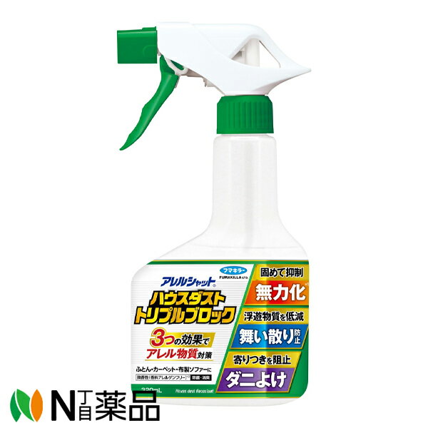 フマキラー アレルシャット ハウスダストトリプルブロック 微香性 グリーンソープの香り (320ml) <ハウスダスト対策 花粉 ダニ 除菌 消臭>【小型】