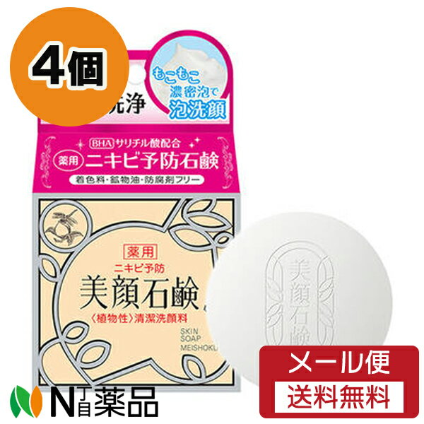 【メール便送料無料】明色化粧品 明色 美顔石鹸 (80g) 4個セット ＜ニキビ予防　毛穴ケア　洗顔せっけん＞【医薬部外品】