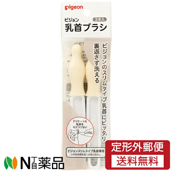 【定形外郵便】ピジョン 乳首ブラシ スリムタイプ (2本入) <スリムタイプ専用ブラシ>