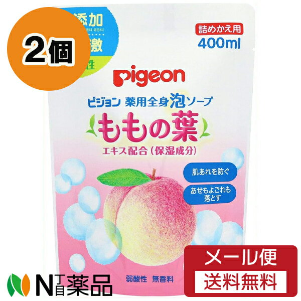 【メール便送料無料】ピジョン 薬用全身泡ソープ ももの葉 つめかえ用 (400ml) 2個セット <ボディーソープ 肌あれを防ぐ 弱酸性 無香料>【医薬部外品】