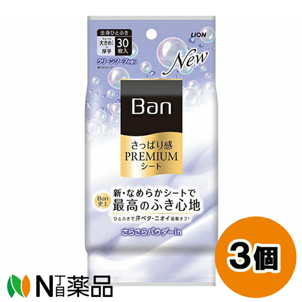 ライオン Ban(バン) さっぱり感PREMIUMシート さらさらパウダーinタイプ クリーンソープの香り (30枚入) 3個セット ＜汗　ニオイ　デオトラントシート＞