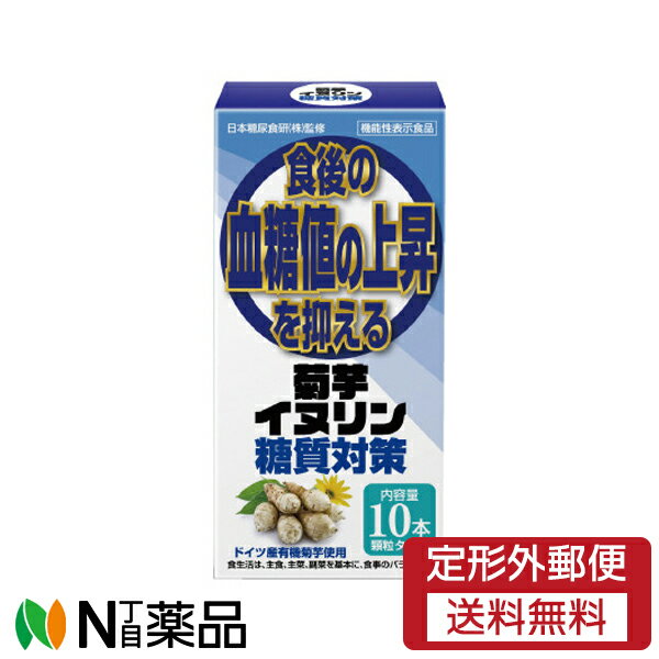 【定形外郵便】サンヘルス 菊芋イヌリン糖質対策 (2.5g×10本) ＜食後の血糖値の上昇を抑える 糖質・体..