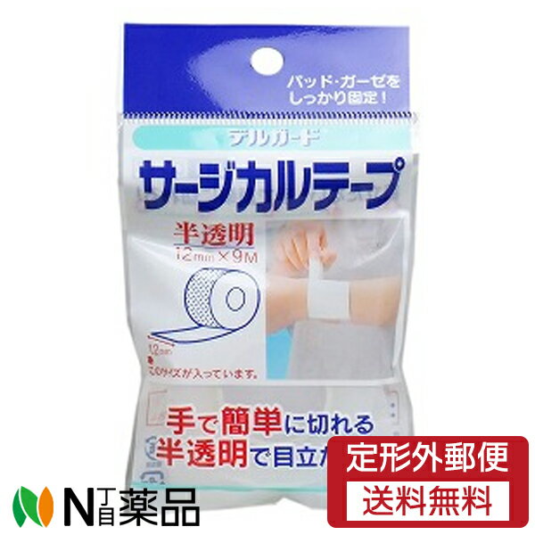 【定形外郵便】阿蘇製薬 デルガード サージカルテープ 半透明 (12mm×9m) 1個 ＜パッド、ガーゼを固定＞