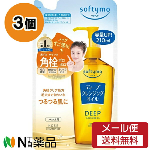 【メール便送料無料】コーセーコスメポート ディープ クレンジングオイル つめかえ (210ml) 3個セット ＜メイク落とし　角栓＞