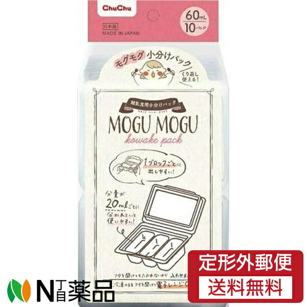 【定形外郵便】ジェクス チュチュベビー モグモグ小分けパック (60ml) 10パック ＜離乳食 小分け＞