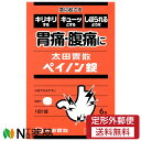 【第2類医薬品】【定形外郵便】太田胃散 ペイノン錠 (6錠) <キリキリする、キューっとする、しぼられるような胃痛・腹痛に セルフメディケーション税制対象>