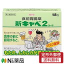 【第2類医薬品】【定形外郵便】興和 新キャベ2コーワ (18包) <胃もたれ ムカムカ 胃の調子が悪い時に>