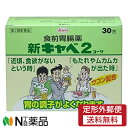 【第2類医薬品】【定形外郵便】興和 新キャベ2コーワ (30包) <胃もたれ ムカムカ 胃の調子が悪い時に>