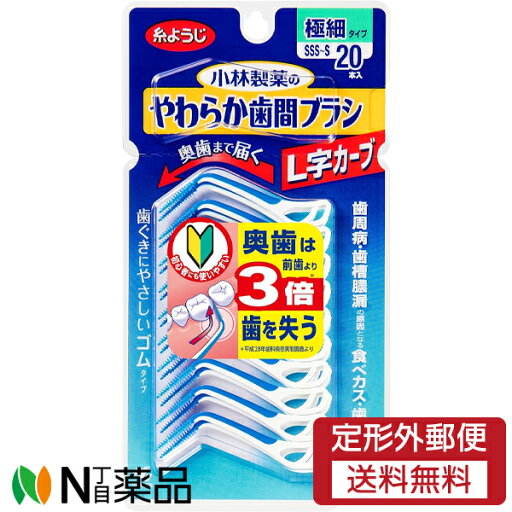 【定形外郵便】小林製薬 やわらか歯間ブラシ L字カーブ SSS~Sサイズ(極細タイプ) (20本入) <歯間ブラシ 歯間ケア 歯茎にやさしいゴムタイプ> 【定形外郵便】小林製薬 やわらか歯間ブラシ L字カーブ SSS~Sサイズ(極細タイプ) (20本入) <歯間ブラシ 歯間ケア 歯茎にやさしいゴムタイプ>