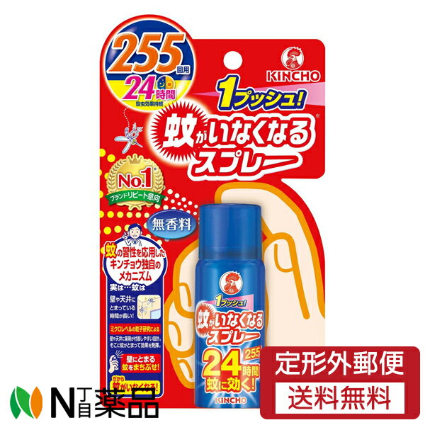 【定形外郵便】大日本除虫菊 KINCHO(キンチョー) 蚊がいなくなるスプレー V 255回用 (55mL) ＜虫よけスプレー　蚊　無香料＞【医薬部外品】
