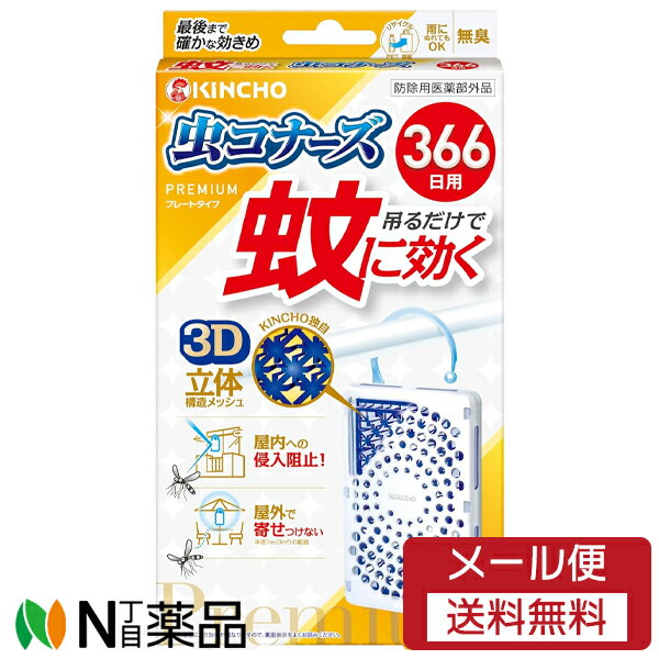 【商品詳細】 ●ベランダに吊るしたり、屋外に設置するだけの簡単蚊対策！ ●火も電気も電池も不要。お子様、犬、猫のいるご家庭でも使えます。 ●吊るだけで蚊に効く！2つの効果： 1.屋内への蚊の侵入阻止。出入口に設置するだけ。ベランダや窓の外側などに。 2.屋外に設置するだけで蚊を寄せつけない。お庭、駐輪場、物干しなど、屋外空間で。 ●最後まで確かな効きめKINCHOの3D立体構造メッシュ： 1.立体構造で表面積を拡大！ワイドに薬剤が広がる！ 2.メッシュの中に薬剤が練り込み。薬剤が徐々に拡散し、最後までしっかり広がる。雨でも流れ落ちにくい！晴れでもOK！ 3.季節を問わず蚊の出る時期に約366日間ずっと効く！ ●無臭 ●リサイクル(PET→容器) 【効能 効果】 蚊成虫の侵入阻止又は忌避 【用法 用量】 本品は約366日間使用できる。蚊成虫の侵入阻止を目的に、窓やドア等の出入り口の屋外に1個設置して使用する。蚊成虫の忌避を目的に、半径1m(3平方メートル)あたり1個の割合で屋外で使用する。 【使用方法】 1.袋を破り、本品を取り出します。 2.お取替え日(使用開始366日後)を本体裏面に油性ペンでご記入ください。例：4月1日からご使用の場合(翌年4月2日頃) 3.吊るしてご使用される場合はフックを起こして、フックの先端を容器の上部の突起部分にひっかけて固定してください。 【成分】 有効成分：ピレスロイド(トランスフルトリン14.5％) その他の成分：ポリオレフィン系樹脂、その他2成分 【注意事項】 使用前に必ず製品表示を読み、使用中はこの箱を保管してください。※使用環境により効果が異なりますので、裏面表示をよくお読みください。 ★使用上の注意 [してはいけないこと] ・プラスチック容器の中のメッシュに直接触れたり、取り出したりしないこと。 ・連続して薬剤が揮散するので、使用しないときは元の袋に戻し、テープ等で必ず密封すること。 [相談すること] ・万一、身体に異常を感じた場合や、メッシュを誤って口にした場合は、できるだけ本品を持って、本品がピレスロイド系のトランスフルトリンを含有する殺虫剤であることを医師に告げて、診療を受けること。 [その他の注意] ・定められた用法・用量をよく守り使用すること。 ・本品は蚊成虫を対象とした製品です。蚊の発生時期に使用すること。 ・風の影響を受ける場合、十分な効果が得られない恐れがあるので注意すること。 ・本品を直射日光が当たるところや高温になるところに置かないこと。 ・使用中はプラスチック容器の開口部をふさがないこと。 ・火気の付近では使用しないこと。 ・使用中及び使用後は、小児やペットが触れることのないように注意すること。 ・観賞魚等のいる水槽に、本品が入らないようにすること。 ・メッシュに触れた場合は、石けんを用い水でよく洗うこと。 ・アレルギー体質の方は、ご使用の際に注意すること。 ・使用期間が終了したら、新しい薬剤に交換すること。 ・強風時など本品が激しく揺れると、設置場所の素材によっては傷つける恐れがあるので、その際は一旦本品を外すこと。 ・捨てるときは、メッシュを取り出さずに、自治体の指示に従って適切に廃棄すること。 [保管および取扱い上の注意] ・小児の手の届かない所に保管すること。 ・直射日光を避け、涼しい場所に保管すること。 ■広告文責：N丁目薬品株式会社 作成：20240520m 兵庫県伊丹市美鈴町2-71-9 TEL：072-764-7831 製造販売：大日本除虫菊 区分：医薬部外品・日本製 登録販売者：田仲弘樹