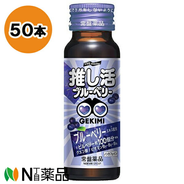 常盤薬品工業 LIVE master GEKIMI 推し活 エナジードリンク (50ml) 50本セット ＜ブルーベリー風味　ノンカフェイン　コンサート　観劇　スポーツ観戦などに＞