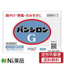【第2類医薬品】【定形外郵便】ロート製薬 パンシロンG (48包) <胸やけ 胃痛 飲みすぎに>