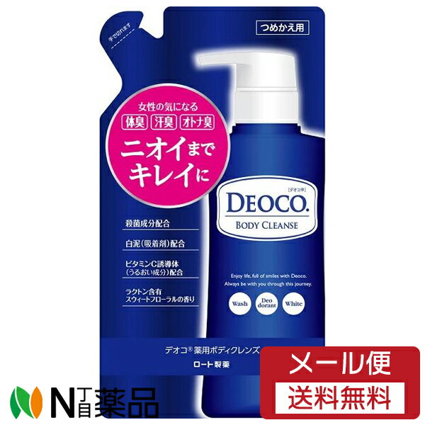 【メール便送料無料】ロート製薬 デオコ 薬用ボディクレンズ つめかえ用 (250ml) <ボディソープ ニオイケア 体臭 汗臭 大人臭>【医薬部外品】