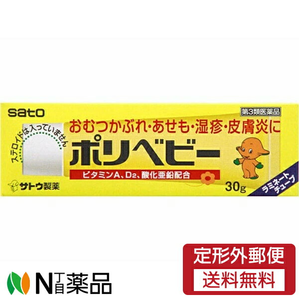 【第3類医薬品】【定形外郵便】佐藤製薬 ポリベビー (30g) ＜おむつかぶれ　あせも　湿疹　皮膚炎に＞