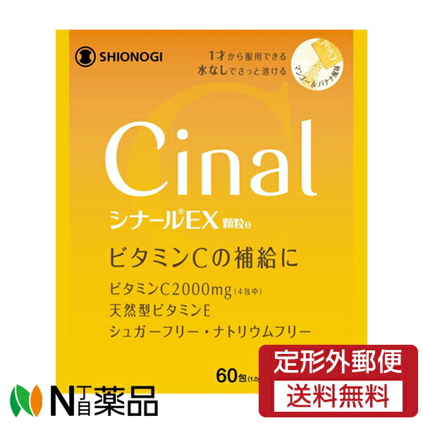 【第3類医薬品】【定形外郵便】シオノギヘルスケア シナールEX 顆粒e (60包) ＜ビタミンCの補給に＞