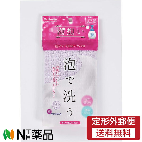 【定形外郵便】サンファブレス 泡想い 泡のソープ用ボディタオル パープル (1枚入) <ボディータオル 肌にやさしい 超やわらかめ>