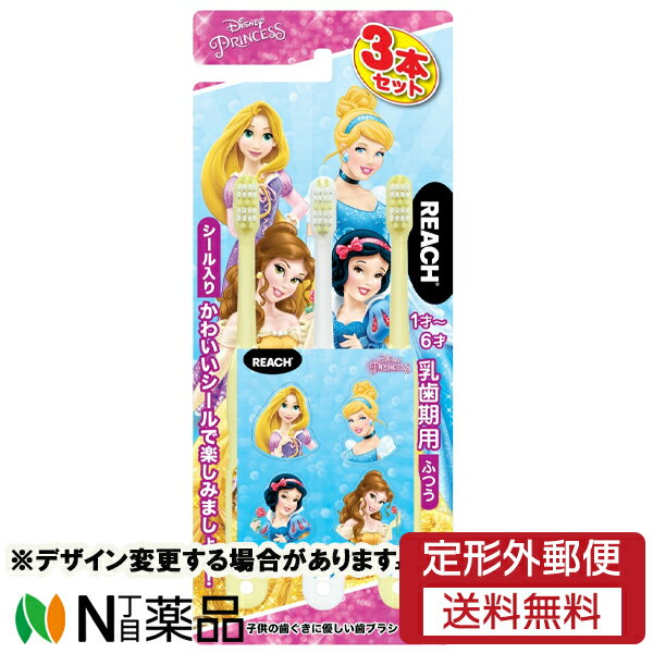 【定形外郵便】銀座ステファニー化粧品 REACH(リーチ) キッズ ディズニープリンセス 乳歯期用 (3本セット) 1個 <子ども用 歯ブラシ>※デザイン変更する場合があります