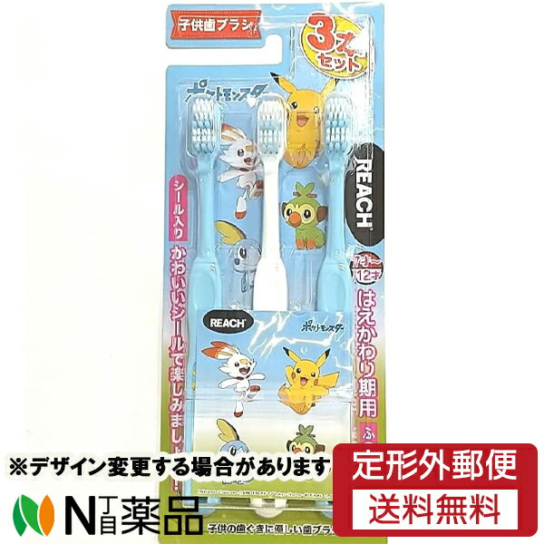 【定形外郵便】銀座ステファニー化粧品 REACH(リーチ) キッズ ポケットモンスター はえかわり期用 (3本セット) 1個 <子ども用 歯ブラシ ポケモン>※デザイン変更する場合があります