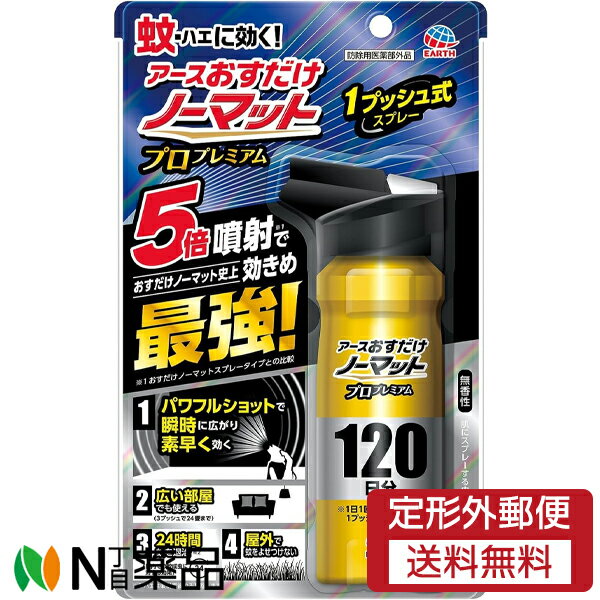 【定形外郵便】アース製薬 アース おすだけノーマット プロプレミアム 120日分 (125ml) ＜1プッシュ式　スプレー＞【防除用医薬部外品】