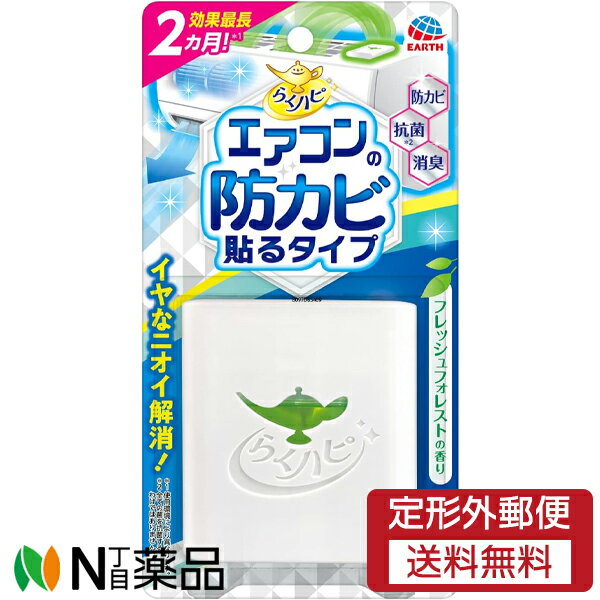 【定形外郵便】アース製薬 らくハピ エアコンの防カビ 貼るタイプ (14ml) 1個 <エアコン 防カビ 抗菌 消臭 カビ予防>