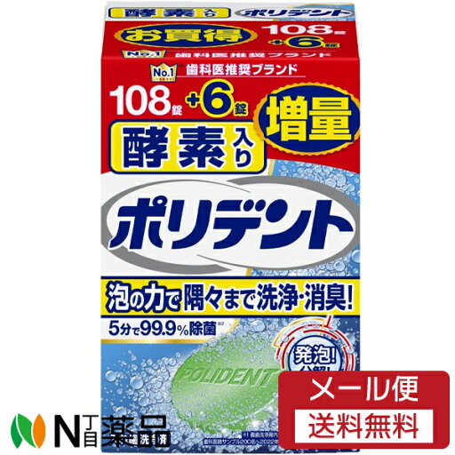 【メール便送料無料】アース製薬 酵素入りポリデント (108錠+6錠増量品) 1個 <入れ歯洗浄剤> 【開封】 【メール便送料無料】アース製薬 酵素入りポリデント (108錠+6錠増量品) 1個 <入れ歯洗浄剤> 【開封】