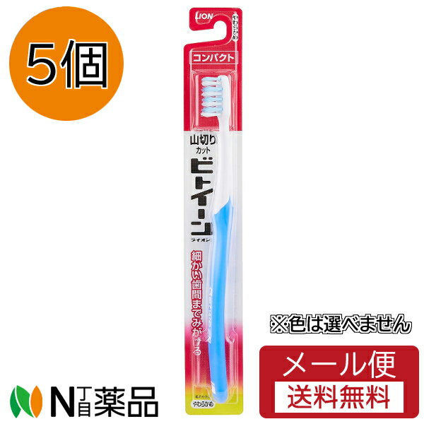 【メール便送料無料】ライオン ビトイーン コンパクト やわらかめ(5個) ※色は選べません