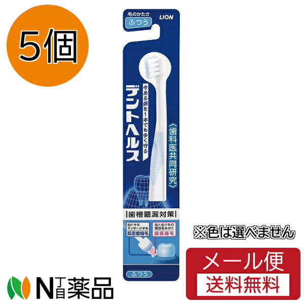 【メール便送料無料】ライオン デントヘルス ハブラシ やさしくケア マッサージ ふつう(5本)※色は選べません